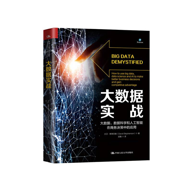 大数据实战――大数据、数据科学和人工智能在商务决策中的应用