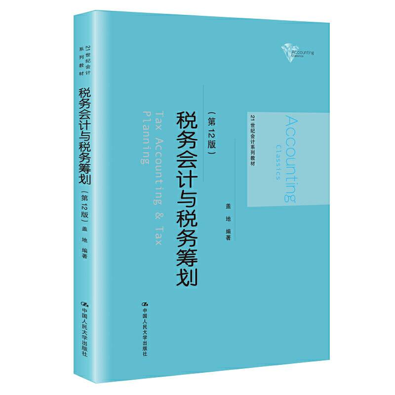 税务会计与税务筹划