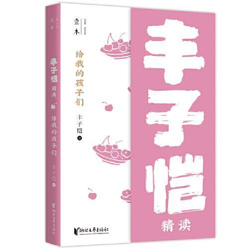 给我的孩子们：丰子恺精读（壹本系列）