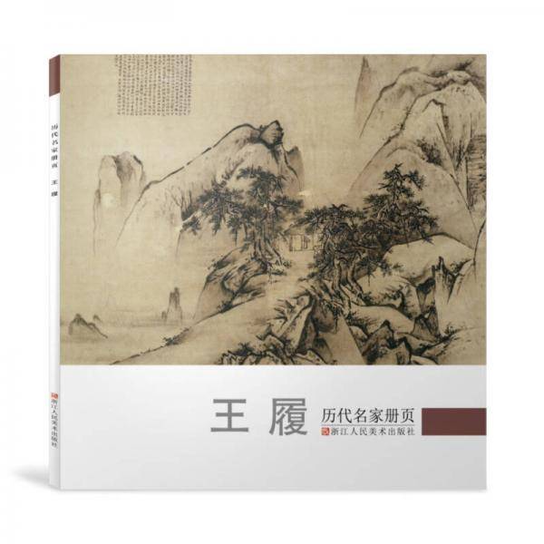 历代名家册页：王履