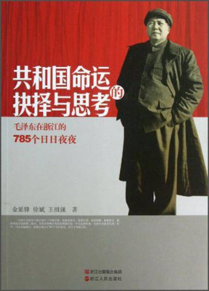 共和国命运的抉择与思考毛泽东在浙江的785个日日夜夜