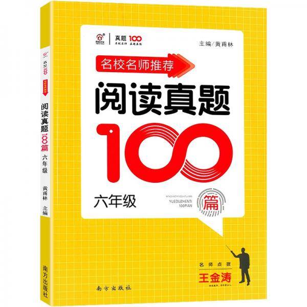名校名师推荐阅读真题100篇六年级