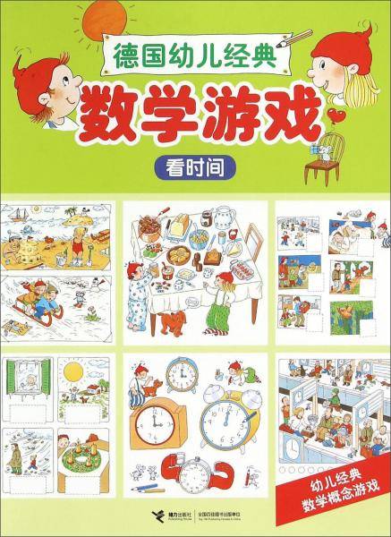 德国幼儿经典数学游戏 德国幼儿经典数学游戏看时间