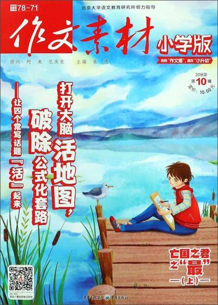 作文素材（小学版2018年第10辑）