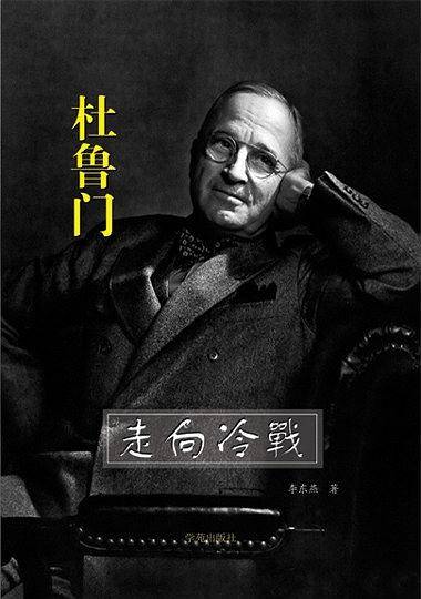 走向冷战――杜鲁门