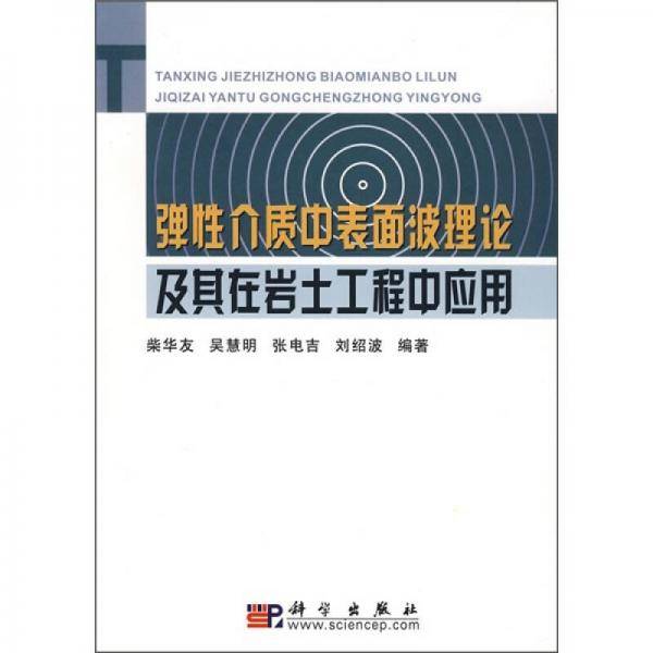弹性介质中的表面波理论及其在岩土工程中应用