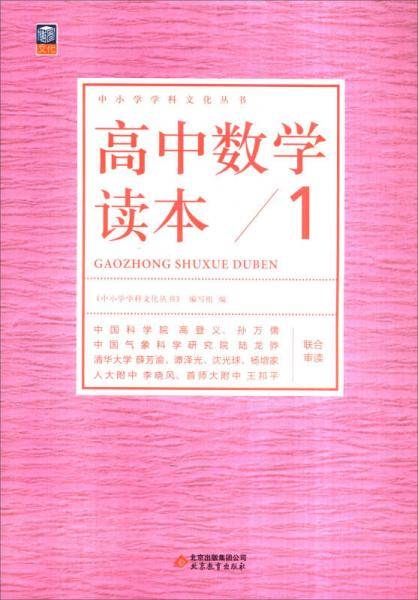 中小学学科文化丛书 高中数学读本1