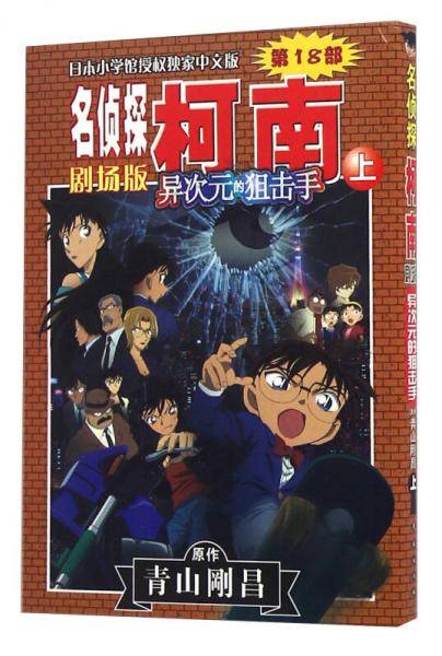 名侦探柯南剧场版（第十八部）：异次元的狙击手（上）
