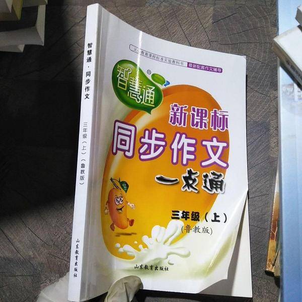 同步作文 : 鲁教版. 三年级. 上