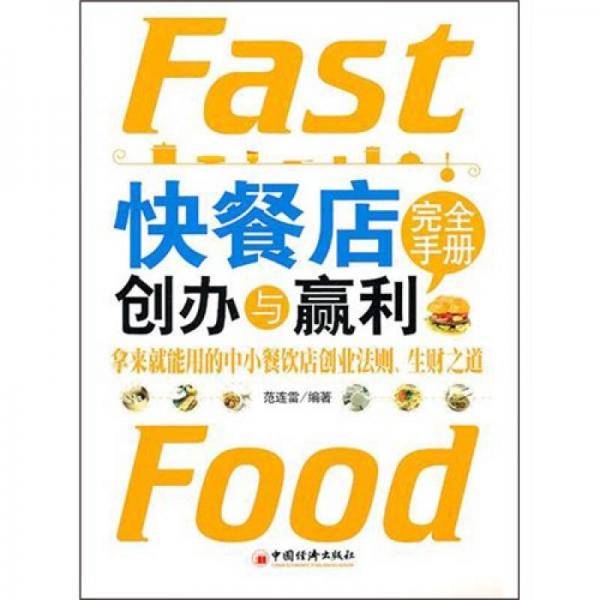 快餐店创办与赢利完全手册