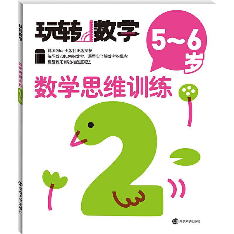 数学思维训练（5-6岁）/玩转数学