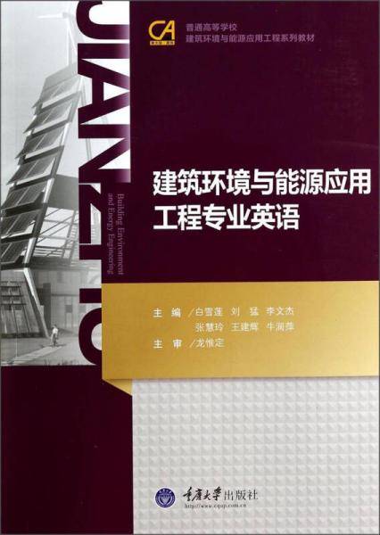 建筑环境与能源应用工程专业英语/普通高等学校建筑环境与能源应用系列教材