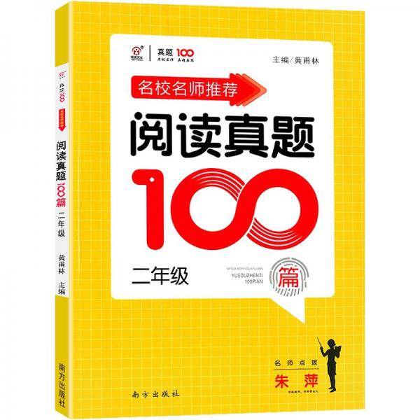 名校名师推荐阅读真题100篇二年级