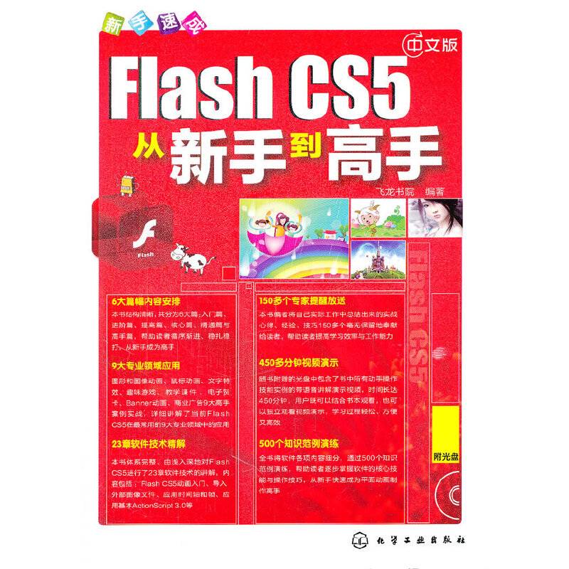 新手速成--中文版Flash CS5从新手到高手(附光盘)