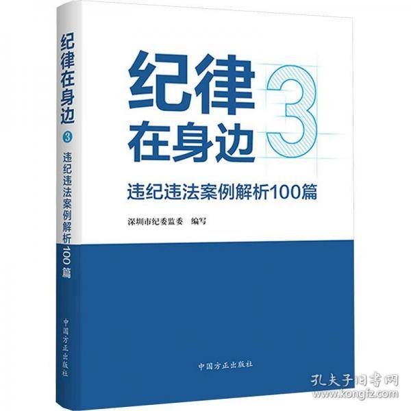 纪律在身边3：违纪违法案例解析100篇