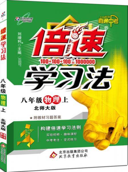 初中倍速学习法 八年级物理 上册 北师大   2018秋最新版