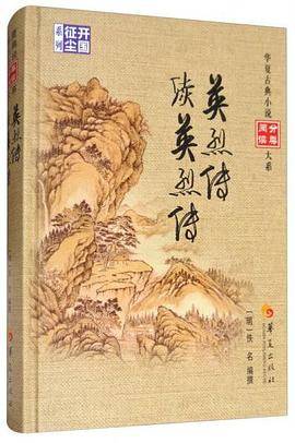 英烈传 续英烈传/华夏古典小说阅读分类大系
