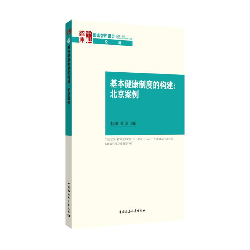 基本健康制度的构建：北京案例