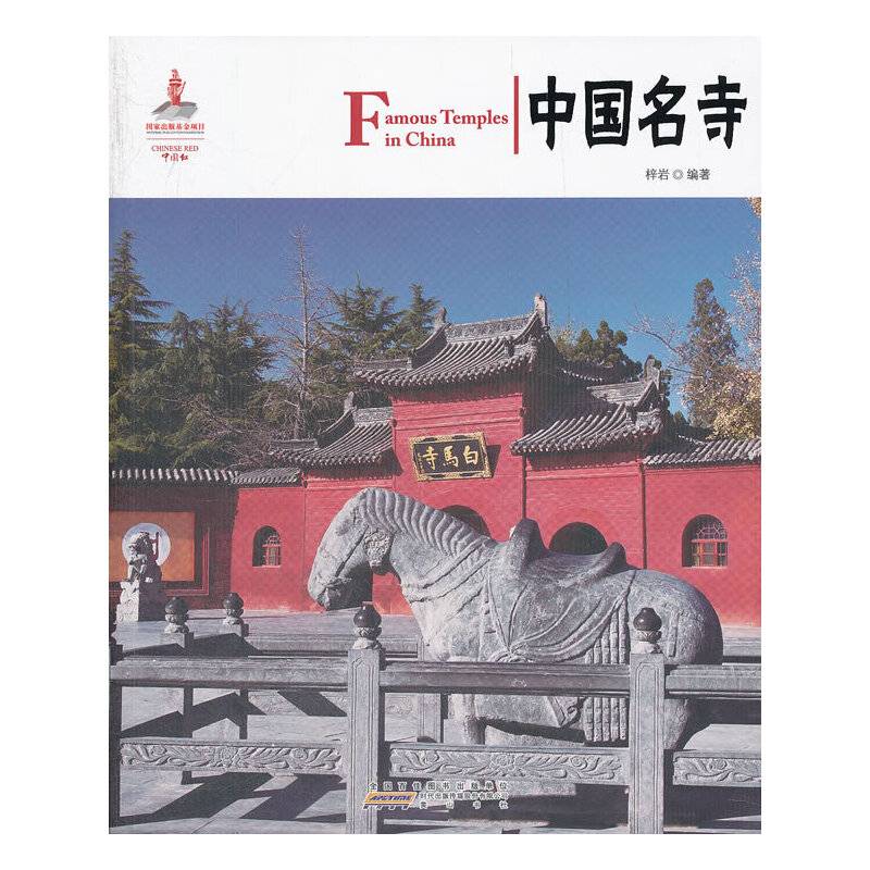 中国红 中国名寺