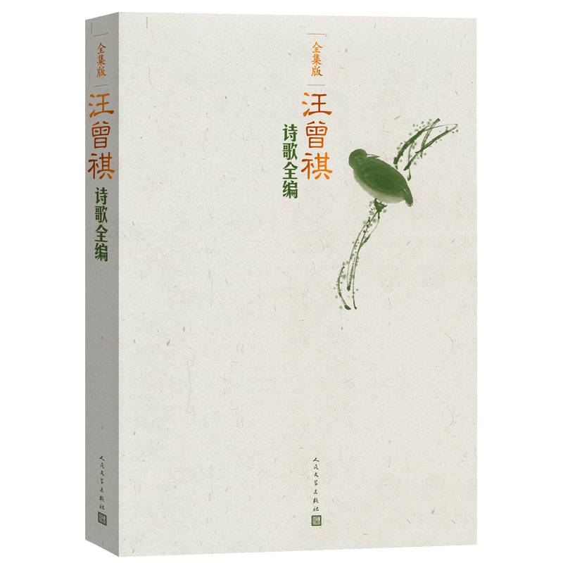 汪曾祺诗歌全编