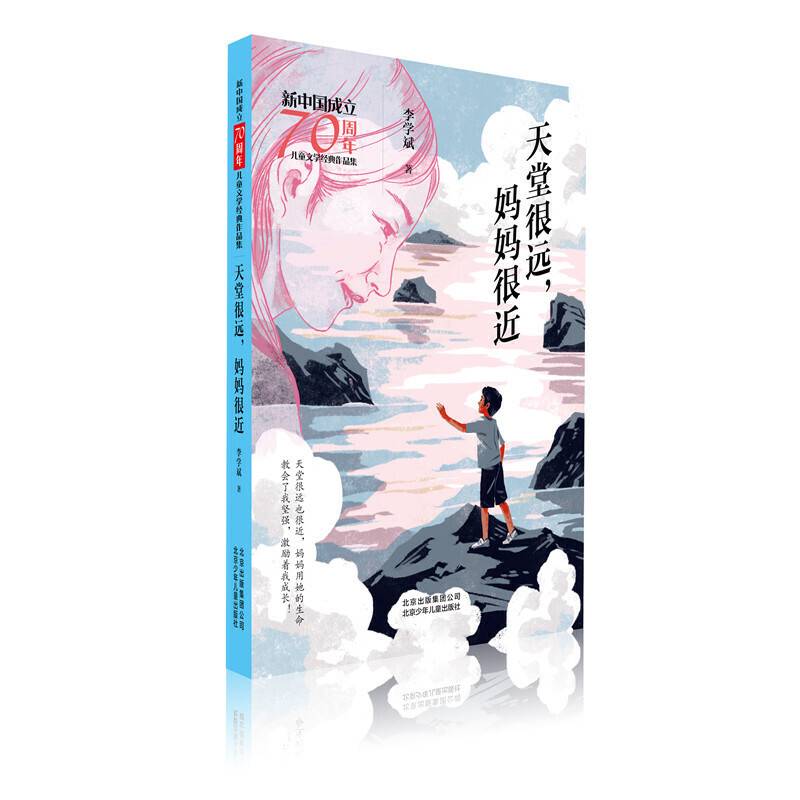 新中国成立70周年儿童文学经典作品集