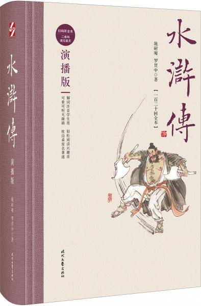 水浒传：演播版（精装）