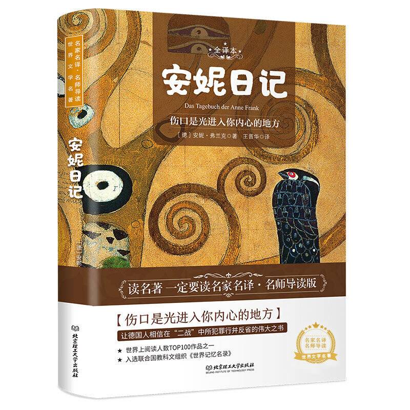 安妮日记 世界名著 中小学生课外阅读推荐书籍