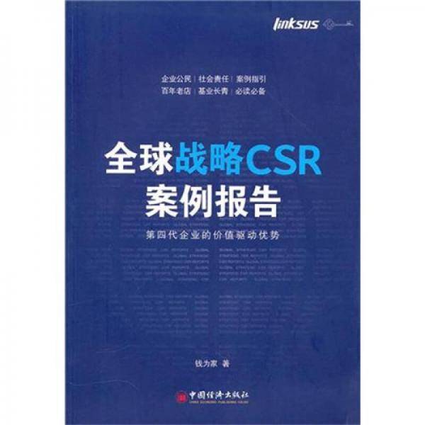 全球战略CSR案例报告