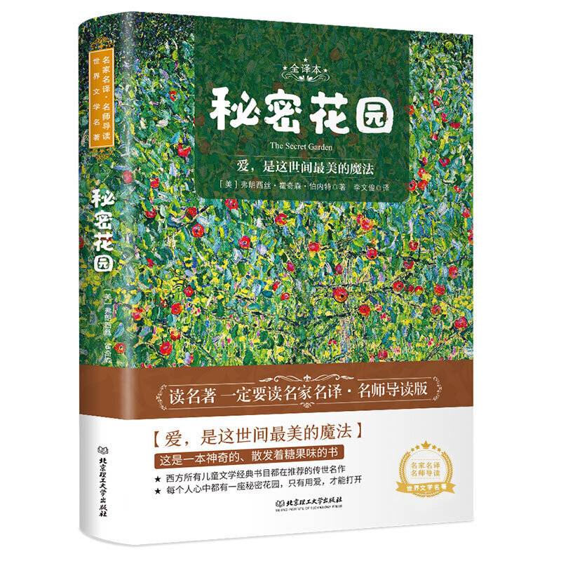 秘密花园 世界名著 中小学生课外阅读推荐书籍