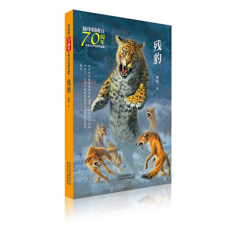 残豹/新中国成立70周年儿童文学经典作品集