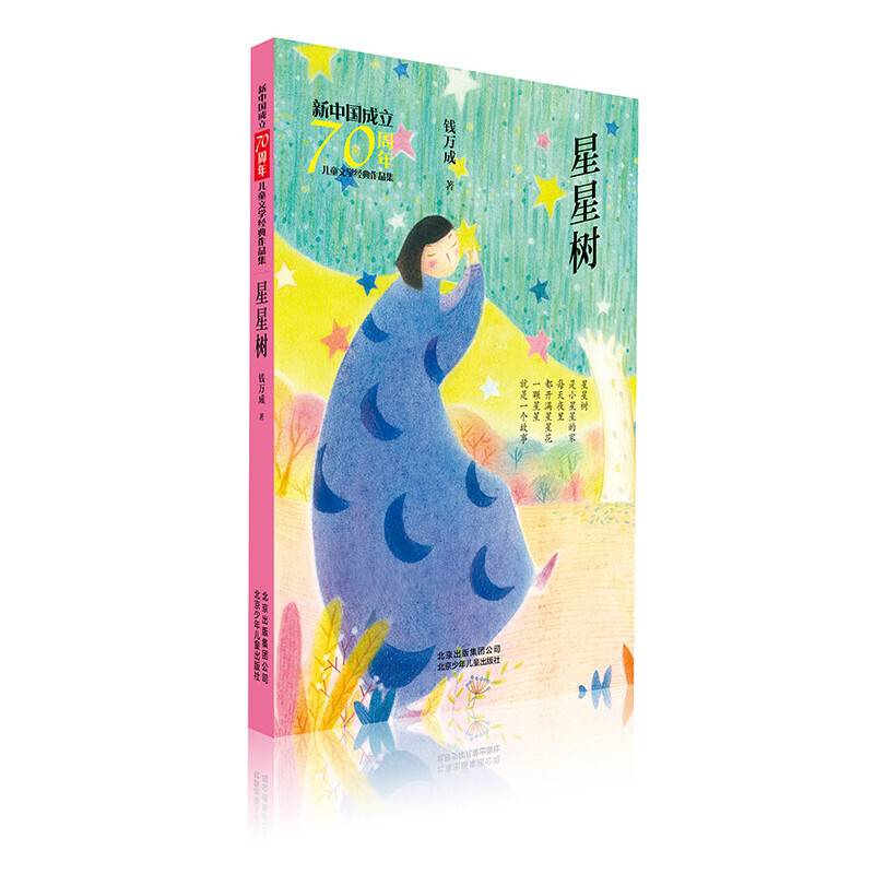 新中国成立70周年儿童文学经典作品集-星星树