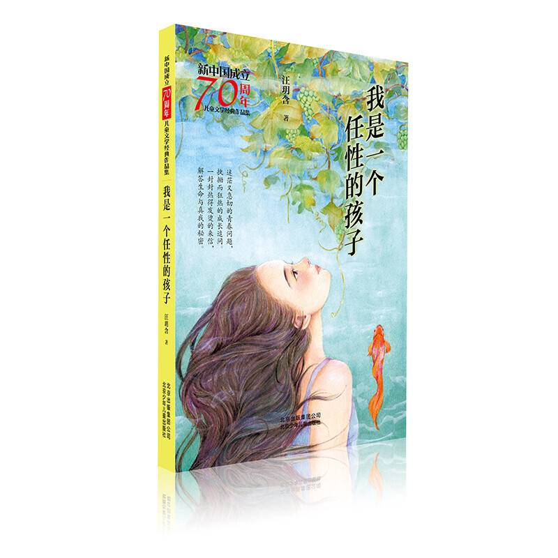 新中国成立70周年儿童文学经典作品集  我是一个任性的孩子