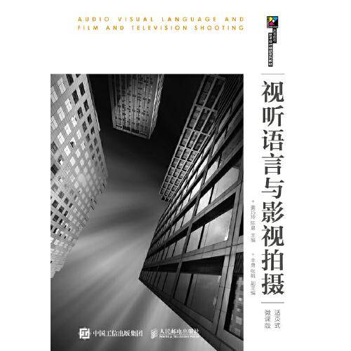 视听语言与影视拍摄（活页式微课版）