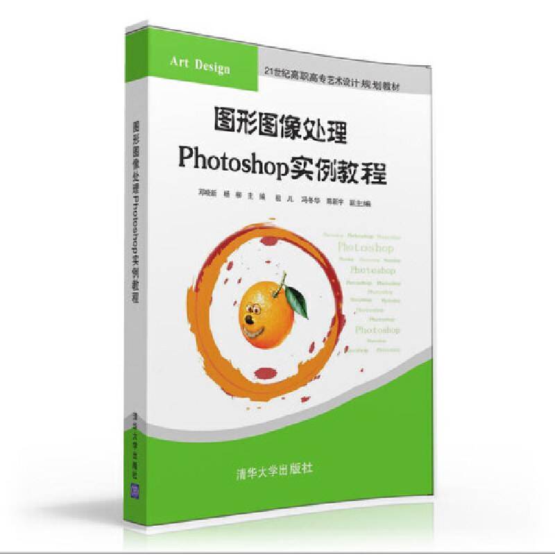 图形图像处理Photoshop实例教程