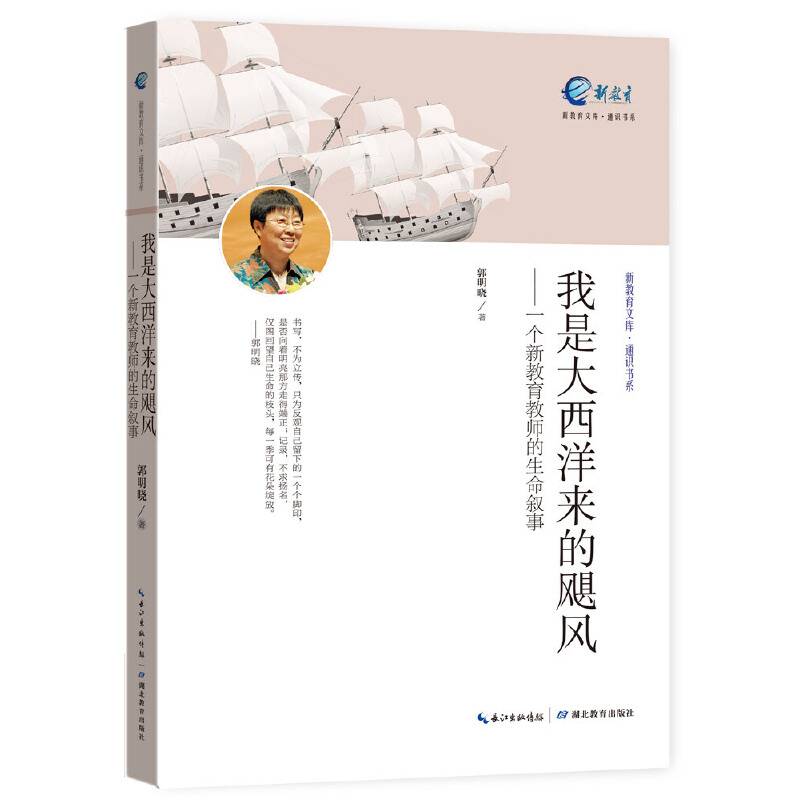 我是大西洋来的飓风——个新教育教师的生命叙事