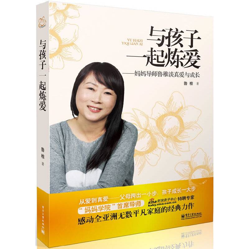 与孩子一起炼爱——妈妈导师鲁稚谈真爱与成长