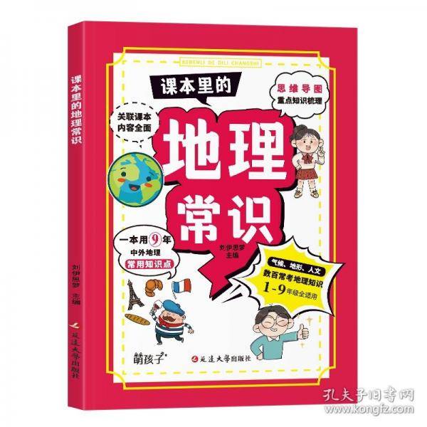 课本里的地理常识