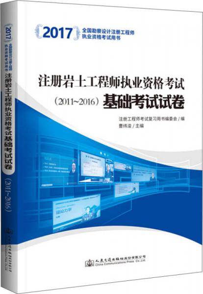 2017注册岩土工程师执业资格考试基础考试试卷(2011~2016)