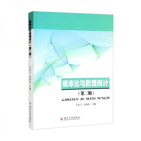 概率论与数理统计（第二版）