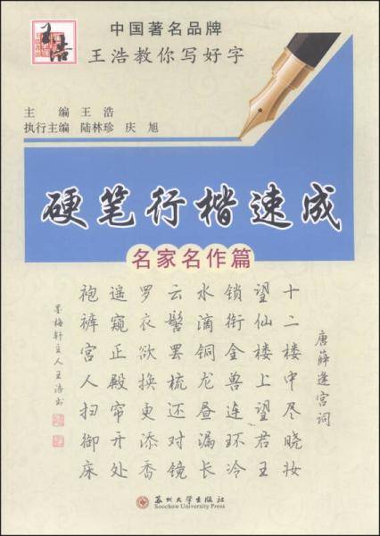 王浩教你写好字・硬笔行楷速成：名家名作篇
