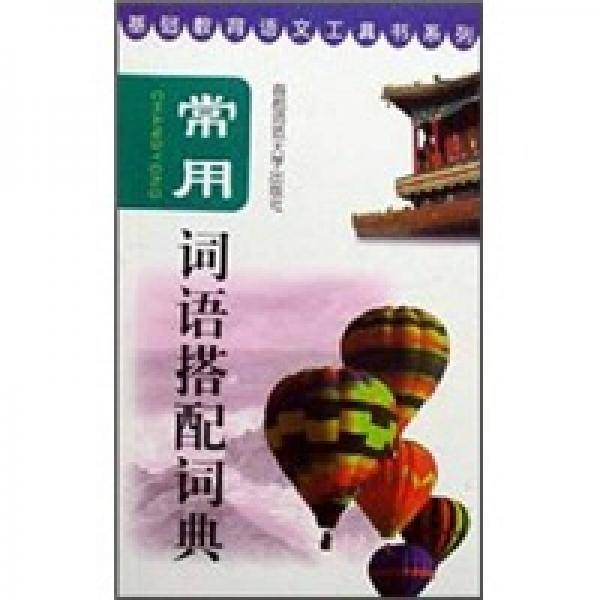 常用词语搭配词典