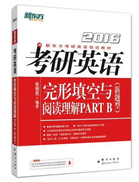 2016考研英语完形填空与阅读理解PART B(新题型) 新东方