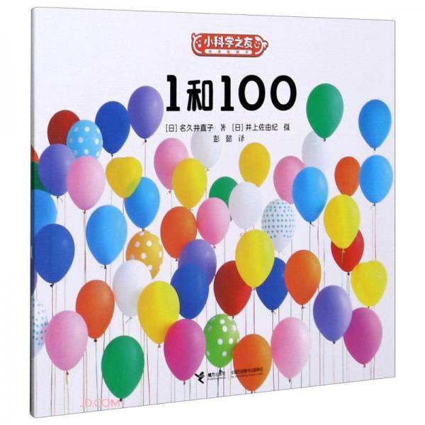 1和100/小科学之友经典图画书