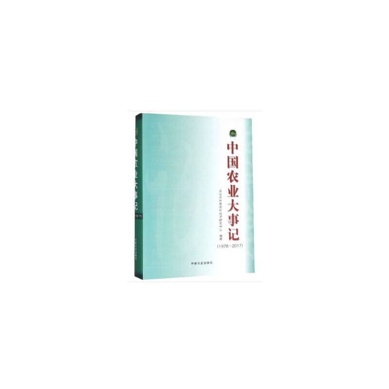 中国农业大事记（1978-2017）