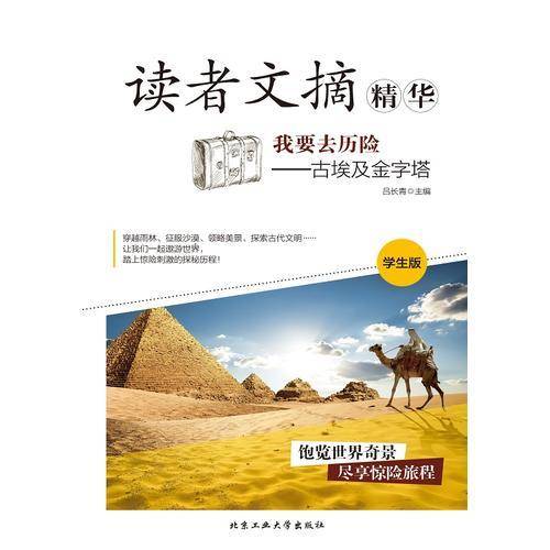 我要去历险―古埃及金字塔