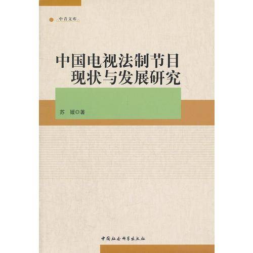 中国电视法制节目现状与发展研究