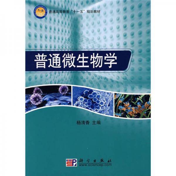 普通微生物学