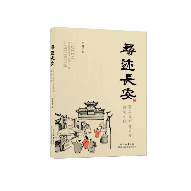寻迹长安 散落在市井里的传统文化