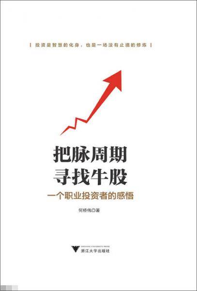 把脉周期，寻找牛股