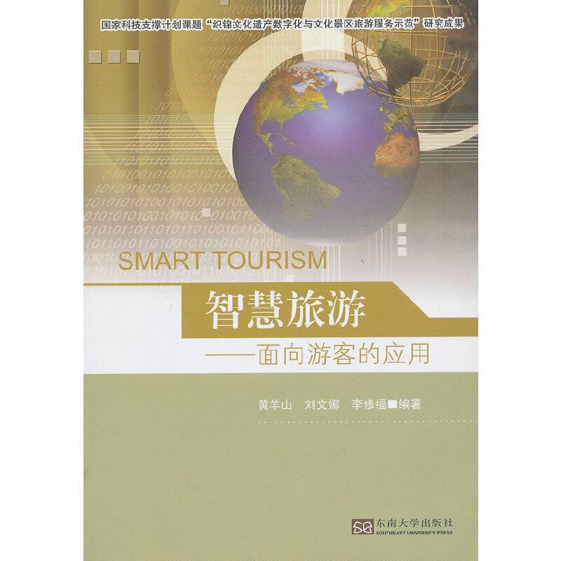 智慧旅游――面向游客的应用